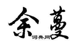 胡问遂余蔓行书个性签名怎么写