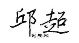 王正良邱超行书个性签名怎么写