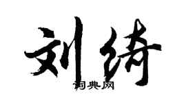 胡问遂刘绮行书个性签名怎么写