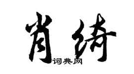 胡问遂肖绮行书个性签名怎么写