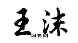 胡问遂王沫行书个性签名怎么写