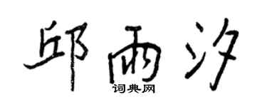 王正良邱雨汐行书个性签名怎么写