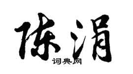 胡问遂陈涓行书个性签名怎么写