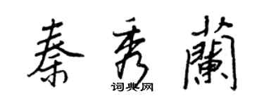 王正良秦秀兰行书个性签名怎么写