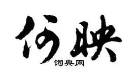 胡问遂何映行书个性签名怎么写
