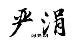 胡问遂严涓行书个性签名怎么写