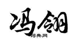 胡问遂冯翎行书个性签名怎么写