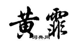 胡问遂黄霏行书个性签名怎么写