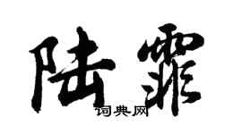 胡问遂陆霏行书个性签名怎么写