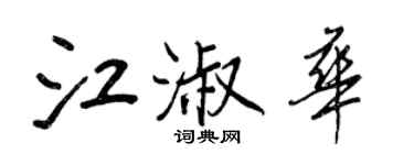 王正良江淑华行书个性签名怎么写