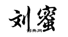 胡问遂刘蜜行书个性签名怎么写