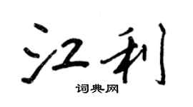 王正良江利行书个性签名怎么写