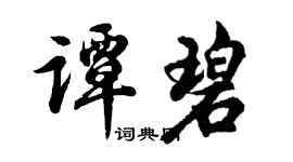 胡问遂谭碧行书个性签名怎么写