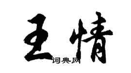 胡问遂王情行书个性签名怎么写