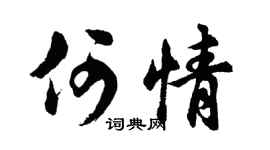 胡问遂何情行书个性签名怎么写