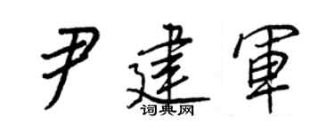 王正良尹建军行书个性签名怎么写