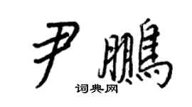 王正良尹鹏行书个性签名怎么写