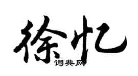 胡问遂徐忆行书个性签名怎么写
