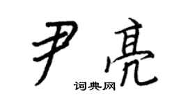 王正良尹亮行书个性签名怎么写