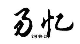 胡问遂易忆行书个性签名怎么写