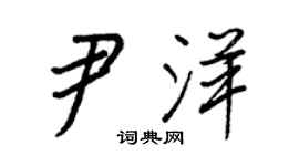 王正良尹洋行书个性签名怎么写