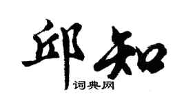 胡问遂邱知行书个性签名怎么写