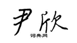 王正良尹欣行书个性签名怎么写