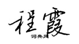 王正良程霞行书个性签名怎么写
