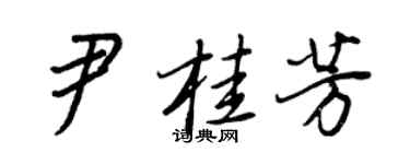 王正良尹桂芳行书个性签名怎么写