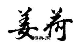 胡问遂姜荷行书个性签名怎么写
