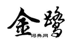 胡问遂金鹭行书个性签名怎么写