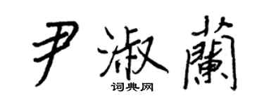 王正良尹淑兰行书个性签名怎么写