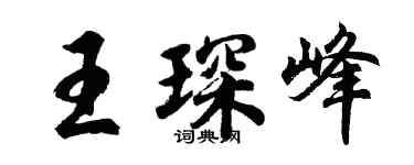 胡问遂王琛峰行书个性签名怎么写