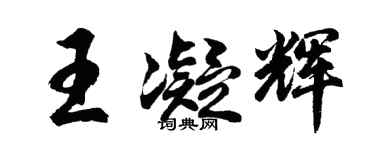 胡问遂王凝辉行书个性签名怎么写