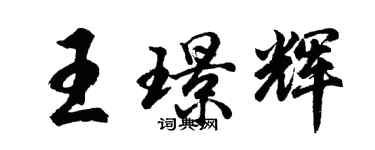 胡问遂王璟辉行书个性签名怎么写