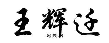 胡问遂王辉迁行书个性签名怎么写