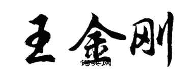 胡问遂王金刚行书个性签名怎么写