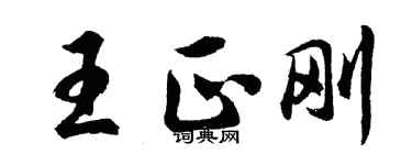胡问遂王正刚行书个性签名怎么写