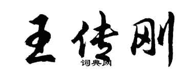 胡问遂王传刚行书个性签名怎么写