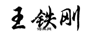胡问遂王铁刚行书个性签名怎么写