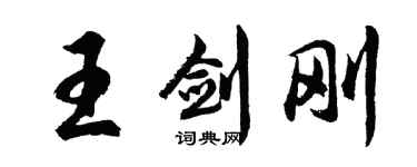 胡问遂王剑刚行书个性签名怎么写