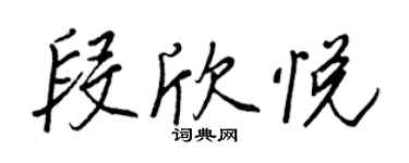 王正良段欣悦行书个性签名怎么写