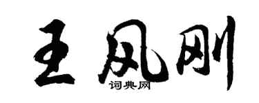 胡问遂王风刚行书个性签名怎么写