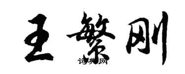 胡问遂王繁刚行书个性签名怎么写