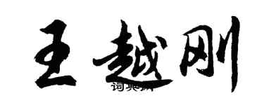 胡问遂王越刚行书个性签名怎么写