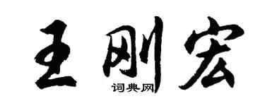 胡问遂王刚宏行书个性签名怎么写