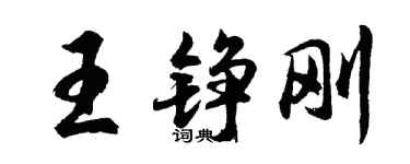 胡问遂王铮刚行书个性签名怎么写
