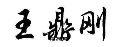 胡问遂王鼎刚行书个性签名怎么写