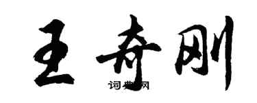 胡问遂王奇刚行书个性签名怎么写