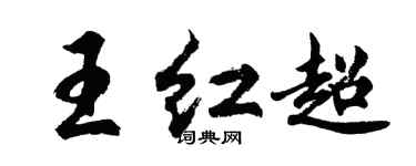 胡问遂王红超行书个性签名怎么写